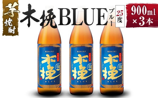 雲海酒造】芋焼酎 木挽BLUE（木挽ブルー）3本セット [25度900ml] - 宮崎県綾町｜ふるさとチョイス - ふるさと納税サイト