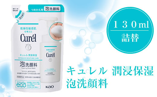 花王 キュレル 潤浸保湿 泡洗顔料 １３０ml 詰替 6個セット【 化粧品 コスメ 神奈川県 小田原市 】 - 神奈川県小田原市｜ふるさとチョイス -  ふるさと納税サイト