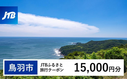 鳥羽市】JTBふるさと旅行クーポン（Eメール発行）（150,000円分） - 三重県鳥羽市｜ふるさとチョイス - ふるさと納税サイト