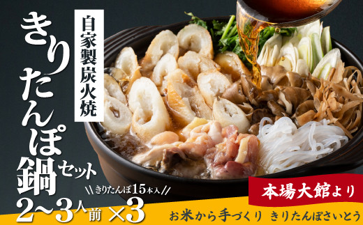 自家製炭火焼きりたんぽ鍋セット2～3人前×2セット 210P1504 - 秋田県大館市｜ふるさとチョイス - ふるさと納税サイト