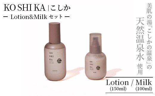 K-267 KOSHIKA｜こしか Lotion＆Milk&Gel 3点セット【ビジョン】霧島市 化粧品 コスメ スキンケア 化粧水 乳液 ジェル -  鹿児島県霧島市｜ふるさとチョイス - ふるさと納税サイト