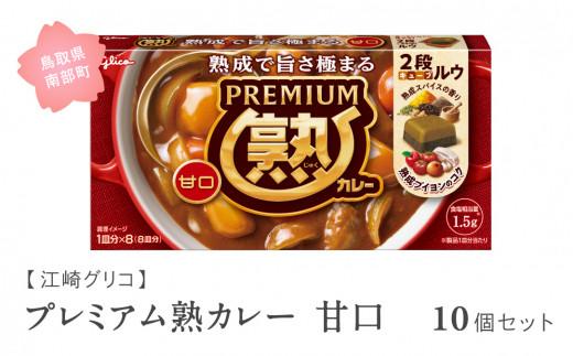 GL01】グリコ プレミアム熟カレー甘口 10個セット 鳥取県南部町 カレー カレールー カレールウ キューブルウ カレーライス 江崎グリコ  まとめ買い 家庭用 常温保存 備蓄 - 鳥取県南部町｜ふるさとチョイス - ふるさと納税サイト