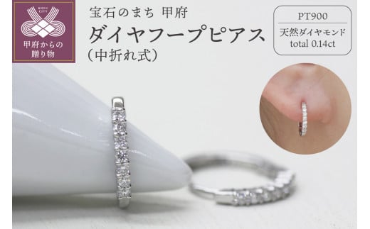 PT900 ダイヤフープピアス 中折れ式 0.14ct 0118211 - 山梨県甲府市｜ふるさとチョイス - ふるさと納税サイト