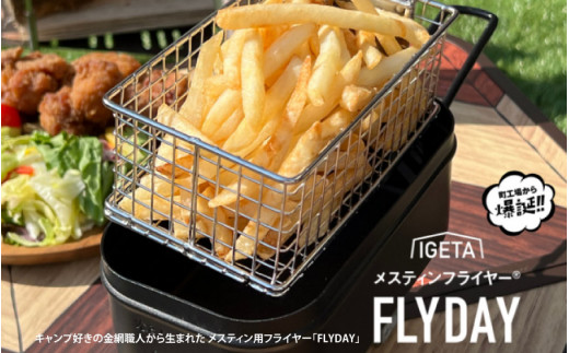 メスティンフライヤー　FLYDAY　3合 メスティンフライヤー「FLYDAY」 - 大阪府東大阪市｜ふるさと