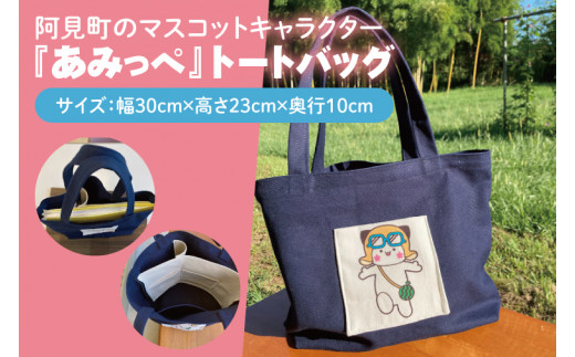 54-01 あみっぺトートバッグ【トートバッグ カバン 紺色 手作り 茨城県