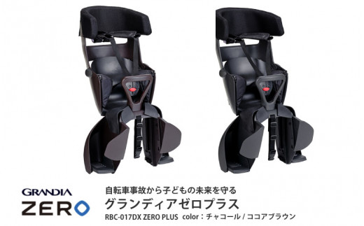 チャイルドシート グランディア ゼロ プラス＜RBC-017DX ZERO PLUS