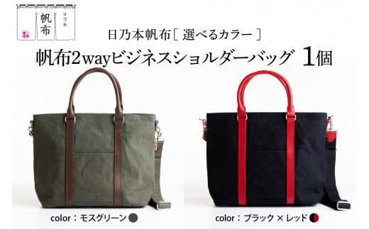 日乃本帆布」 2WAY ビジネスショルダー 〔 色 が 選べる モスグリーン ブラック×レッド 〕 バッグ バック ビジネス ショルダー ショルダーバッグ  帆布バッグ - 山形県米沢市｜ふるさとチョイス - ふるさと納税サイト