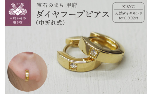 K18 イエローゴールド ダイヤフープピアス 中折れ式 0.02ct 0119253 