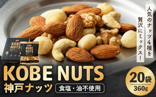 KOBE NUTS（神戸ナッツ）20袋入 - 兵庫県神戸市｜ふるさとチョイス