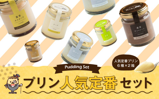 人気 定番 プリン 6種 2箱 セット 80g×12個 詰め合わせ - 長崎県時津町