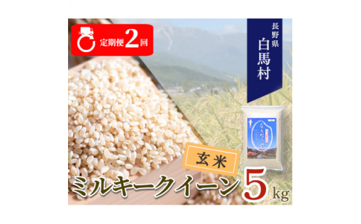 発送月固定定期便＞＜令和6年産・新米先行予約＞白馬産ミルキークイーン＜玄米＞5kg全2回【4055762】 - 長野県白馬村｜ふるさとチョイス -  ふるさと納税サイト