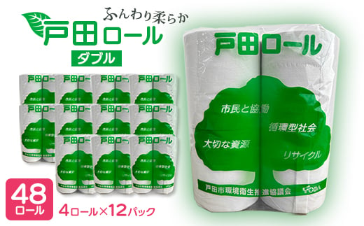 トイレットペーパー ふんわり柔らかダブル 4ロール×12パック(48ロール)＜戸田市 戸田ロール＞_ トイレットペーパー ダブル 人気 日用品  日用雑貨 紙 消耗品 生活雑貨 生活必需品 備蓄 再生紙100% リサイクル エコ 戸田市 12パック 柔らか 【1391718】 - 埼玉県戸田市  ...