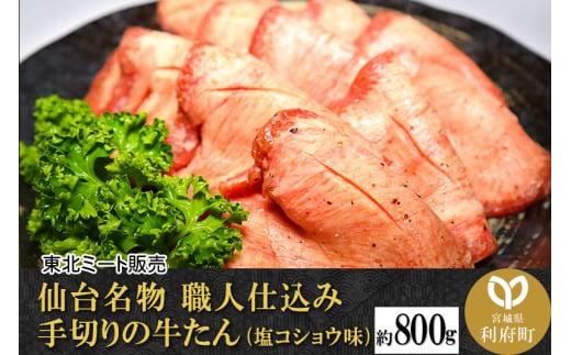 仙台名物 職人仕込み 手切りの 牛タン 約800g(塩コショウ味)〈調味料以外無添加〉 牛たん スライス 塩仕込み - 宮城県利府町｜ふるさとチョイス  - ふるさと納税サイト