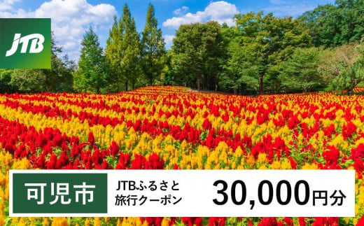 可児市】JTBふるさと旅行クーポン（Eメール発行）（30,000円分） - 岐阜県可児市｜ふるさとチョイス - ふるさと納税サイト