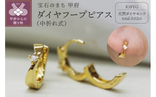 K18 イエローゴールド ダイヤフープピアス 中折れ式 0.02ct 0120906 - 山梨県甲府市｜ふるさとチョイス - ふるさと納税サイト