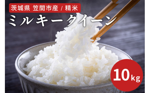 【茨城県笠間市】令和7年度 笠間市産 ミルキークイーン 10kg 精米 新米 白米 米 茨城県