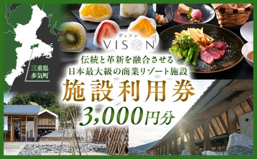 日本最大級の商業リゾート VISON 施設利用券 3,000円分 ／ ヴィソン 三重県多気町 ギフト券 ギフト 贈答 宿泊券 補助券ホテル 補助券  ホテル 温泉 宿泊 食事 薬草湯 マルシェ 農産物 お伊勢参り ペット キャンピングカー アート アウトドア 体験 観光 旅行 子連れ 金券 ...