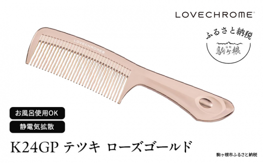 ラブクロム K24GP ツキ ローズゴールド 櫛 360/300 新品 【公式通販】