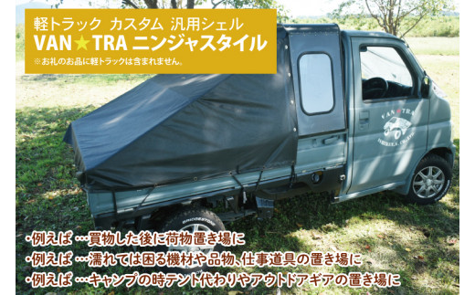 51-02 軽トラック カスタム 幌キャンパー 「VAN☆TRA ニンジャスタイル」【軽トラ キャンプ キッチンカー 移動販売 車中泊 カー用品茨城県  阿見町】 - 茨城県阿見町｜ふるさとチョイス - ふるさと納税サイト