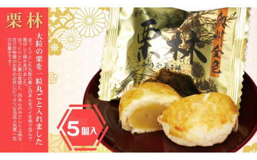 大きな栗と白あんのパイ包み 『栗林』 5個入り 栗 くり クリ 和洋菓子
