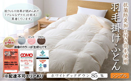 羽毛布団 シングル 抗菌防臭羽毛 きなり 150×210cm 日本製