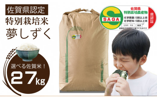 令和6年度産 佐賀県認定 特別栽培米 佐賀ブランド米 夢しずく 27kg（白米）田中農場 - 佐賀県小城市｜ふるさとチョイス - ふるさと納税サイト