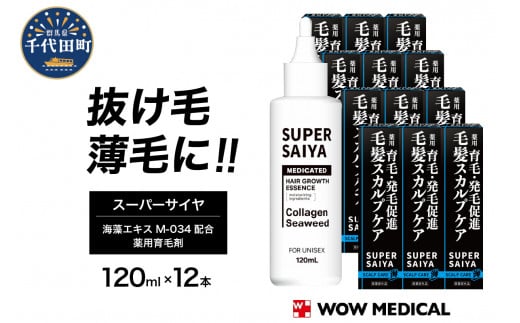 スーパーサイヤ 薬用 育毛剤 120ml×12本 男性用 女性用 育毛 育毛ローション 育毛トニック 生え際 スカルプ 男性 女性 発毛促進 養毛  薄毛 抜け毛 - 群馬県千代田町｜ふるさとチョイス - ふるさと納税サイト