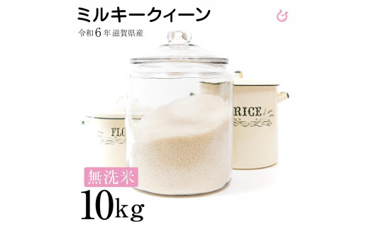 ミルキークイーン 令和6年産 無洗米 20kg 滋賀県産 近江米 5kg×4