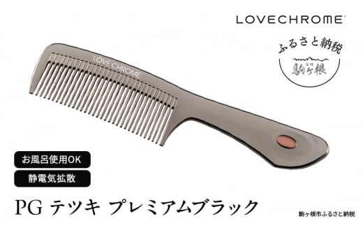 ラブクロム 】(R) PG テツキ プレミアムブラック ( コーム 櫛 くし 美容 ヘアケア LOVE CHROME 美髪 )[№5659-1415]  - 長野県駒ヶ根市｜ふるさとチョイス - ふるさと納税サイト