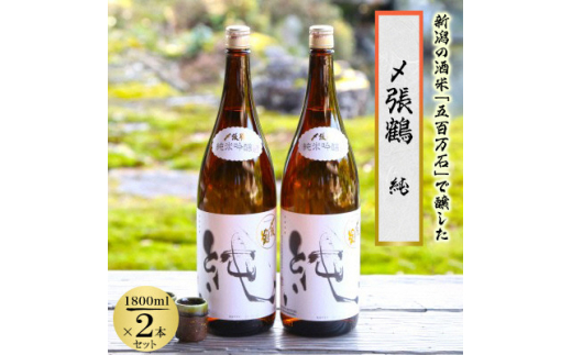 酒米の王道「五百万石」仕込み!〆張鶴 純1800ml 2本セット【1548151 