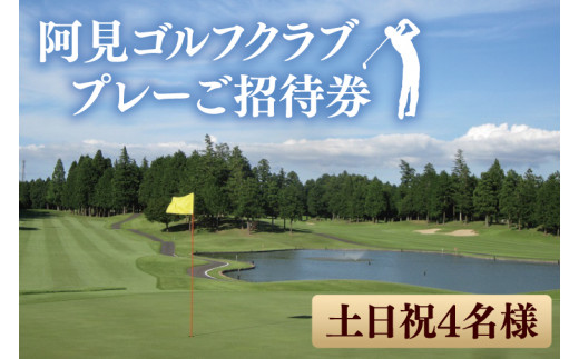 阿見ゴルフクラブプレーご招待券（土日祝4名様）【ゴルフ プレー券