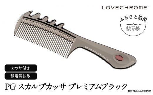 ラブクロム 】(R) PG スカルプカッサ プレミアムブラック ( コーム 櫛 くし 美容 ヘアケア LOVE CHROME 美髪  )[№5659-1414] - 長野県駒ヶ根市｜ふるさとチョイス - ふるさと納税サイト