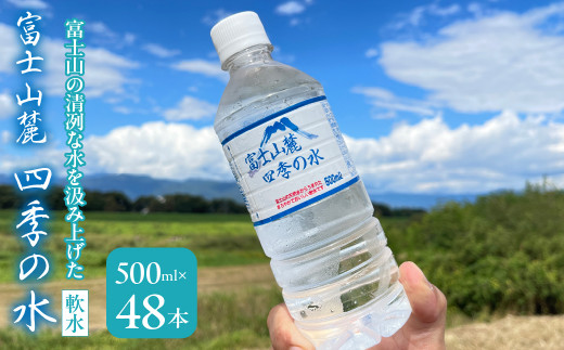 富士山麓 四季の水(軟水) 48本×500ml(24本入x2箱) 災害・保存水・送料