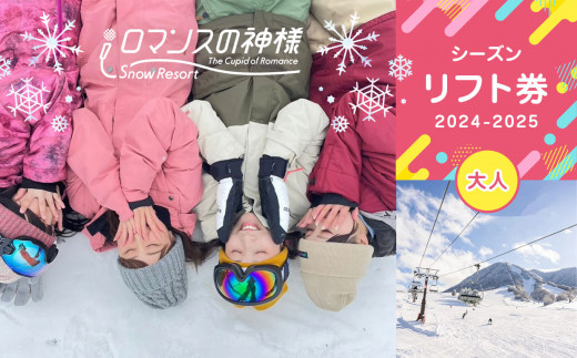 スノーリゾートロマンスの神様 2025-2026シーズンリフト券 大人 - 長野