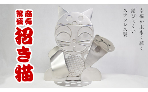 ステンレス 製 縁起物 オブジェ 「 招き猫 」 端材 ステンレス ステンレス製 置物 猫 玄関 商売繁盛 一攫千金 一点モノ 一点もの ハンドメイド  職人 [ED001ci] - 茨城県筑西市｜ふるさとチョイス - ふるさと納税サイト