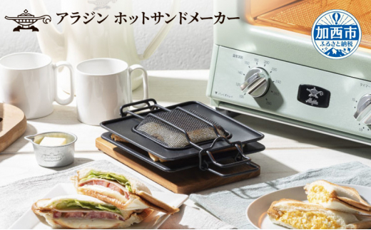 アラジン ホットサンドメーカー 数量限定】 ホットサンドメーカー