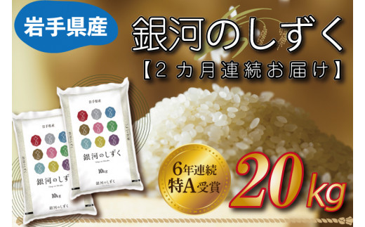 ☆令和6年産☆【2カ月定期便】特A受賞 銀河のしずく 20kg（10kg  