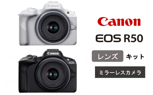 キヤノン ミラーレスカメラ EOS R50（レンズキット）ホワイト/ブラック_0042C - 大分県国東市｜ふるさとチョイス - ふるさと納税サイト