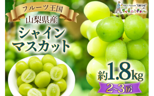 2025年発送】 ぶどう 山梨県産 シャインマスカット 約1.8kg [株式会社えべし 山梨県 中央市 21470730] フルーツ 果物 くだもの  ブドウ シャイン マスカット 葡萄 期間限定 季節限定 - 山梨県中央市｜ふるさとチョイス - ふるさと納税サイト