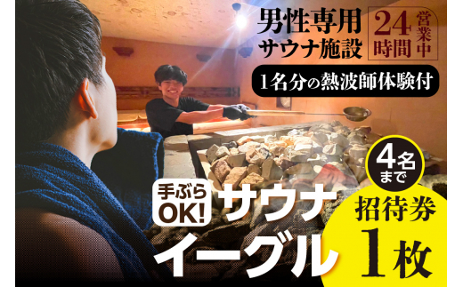 サウナイーグル招待券 １０枚（1747） - 愛知県知立市｜ふるさとチョイス - ふるさと納税サイト