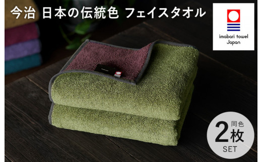 【愛媛県今治市】(今治タオルブランド認定)日本の伝統色 フェイスタオル2枚セット<威光茶×紫紺色>【IB05260FT2G】