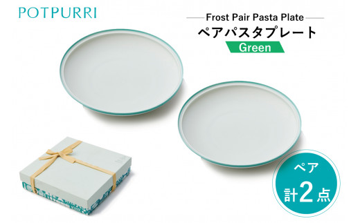 【東京都江東区】ポトペリー フロスト ペアパスタプレート  カラー:GREEN