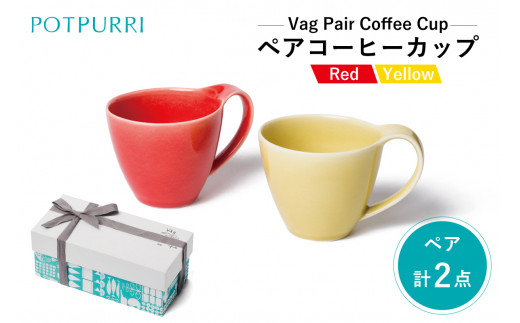 【東京都江東区】ポトペリー Vagペアコーヒーカップ(Red×Yellow)