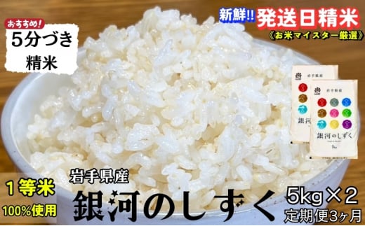 【岩手県盛岡市】★スーパーで買えない栄養と美味しさ★『定期便3ヵ月』銀河のしずく《特A 7年連続獲得中!》【5分づき精米】5kg×2 令和7年産 盛岡市産 ◆新鮮!発送日精米・1等米のみを使
