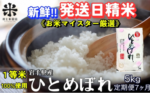 【岩手県盛岡市】★新鮮!発送日精米★『定期便7ヵ月』ひとめぼれ 5kg 令和7年産 盛岡市産 ◆1等米のみを使用したお米マイスター監修の米◆