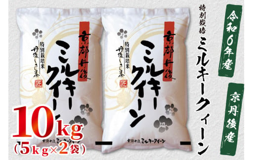 令和6年産 京都丹後産 特別栽培米ミルキークイーン10kg（5kg×2袋） ST00050 - 京都府京丹後市｜ふるさとチョイス - ふるさと納税サイト