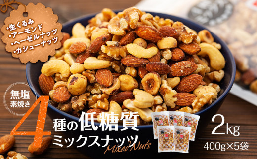 ナッツ 低糖質 無塩 4種 ミックスナッツ 2kg 400g 5袋 小分け