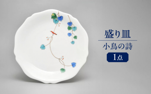 小鳥の詩 盛り皿 多治見市 / 香蘭社 陶磁器 プレート 大皿 [TDY052