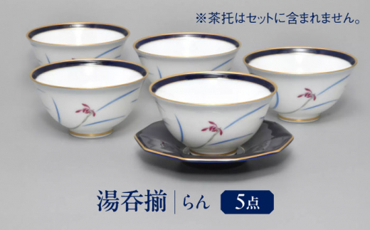 らん 湯呑揃 多治見市 / 香蘭社 ゆのみ 5客 セット 陶磁器 [TDY057