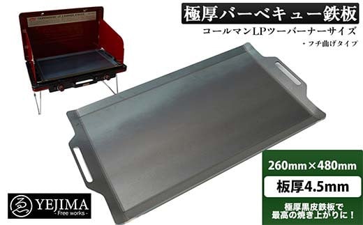 極厚バーベキュー鉄板 フチ曲げタイプ 260mm×480mm 板厚4.5mm（スクレーパー付）(No.260) F4N-0007 -  岐阜県中津川市｜ふるさとチョイス - ふるさと納税サイト